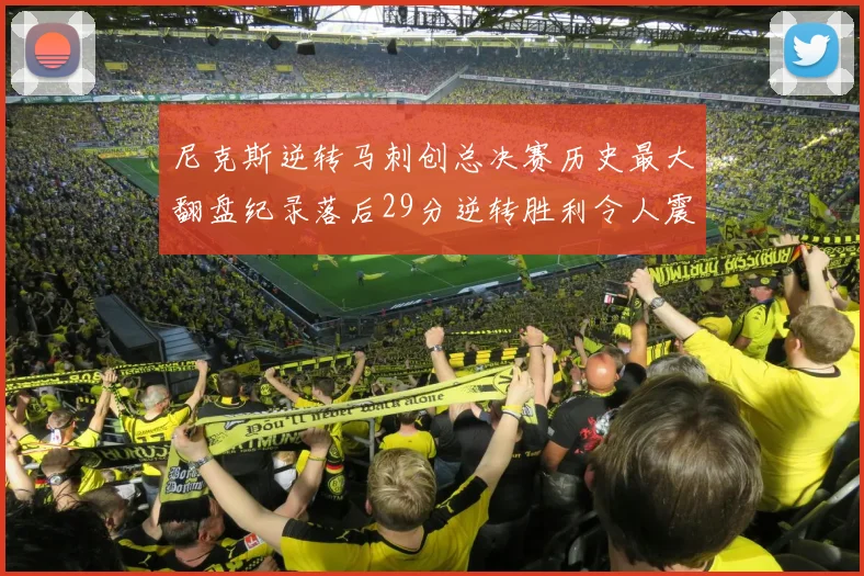 尼克斯逆转马刺创总决赛历史最大翻盘纪录落后29分逆转胜利令人震惊