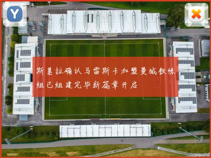 斯基拉确认马雷斯卡加盟曼城教练组已组建完毕新篇章开启